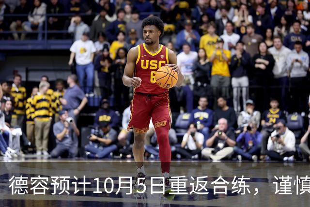 德容预计10月5日重返合练，谨慎评估或将11月初复出