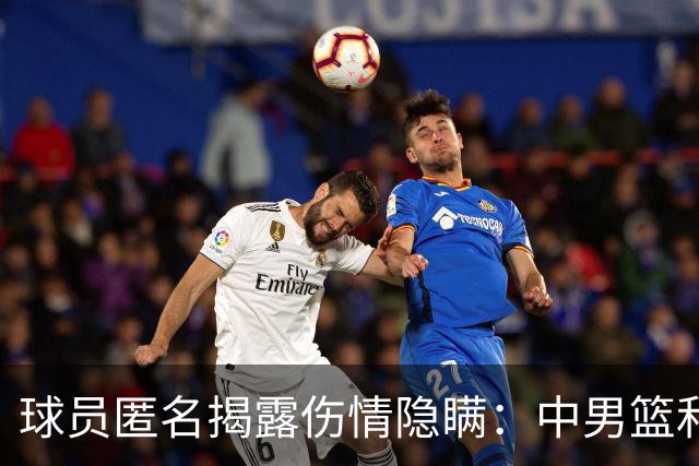 球员匿名揭露伤情隐瞒：中男篮和女篮的医疗真相
